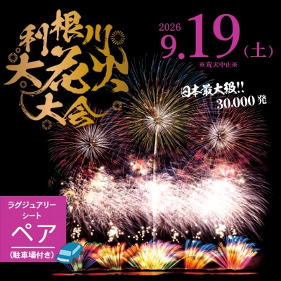 ※駐車場付き【先着20組限定】第39回利根川大花火大会 観覧チケット ラグジュアリーシート ペア