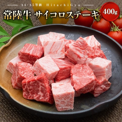 【A4・A5等級】常陸牛 サイコロステーキ 400g 境町 コロコロ 霜降り 牛肉 ブロック