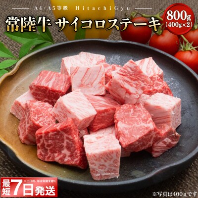 <最短7日発送>【A4・A5等級】常陸牛 サイコロステーキ 800g(400g×2P)