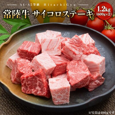 【A4・A5等級】常陸牛 サイコロステーキ 1.2kg(600g×2P) 境町 霜降り 黒毛和牛