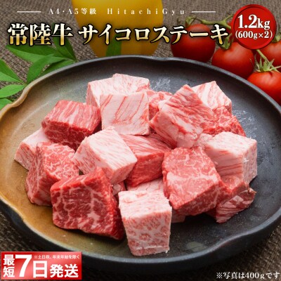 <最短7日発送>【A4・A5等級】常陸牛 サイコロステーキ 1.2kg(600g×2P)