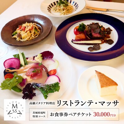 恵比寿 高級イタリア料理店 リストランテ・マッサ  茨城県境町 特別コース お食事券ペアチケット
