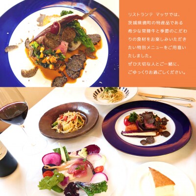 恵比寿 高級イタリア料理店 リストランテ・マッサ  茨城県境町 特別コース お食事券ペアチケット