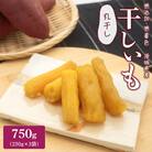 茨城県産 紅はるか干し芋 丸干し750g(250g×3袋)