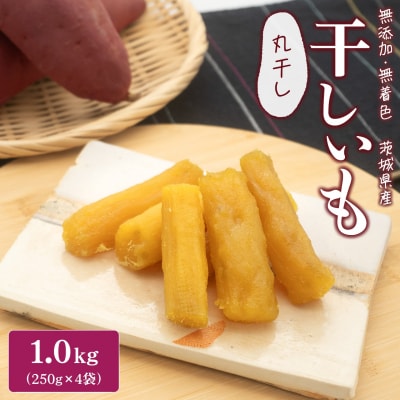 茨城県産 紅はるか干し芋 丸干し1kg(250g×4袋)