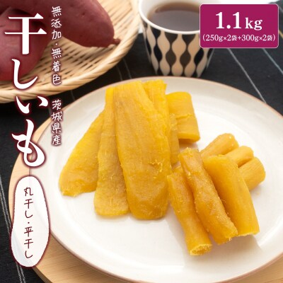 茨城県産 熟成 紅はるか干し芋セット 1.1kg (平干し300g×2袋・丸干し250g×2袋)