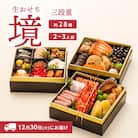 【限定先行予約 12月30日 お届け】 特選 生おせち「境」 3段重 (2～3人前)