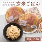 茨城県境町産 コシヒカリ使用 玄米ごはん 160g×18個 パックライス