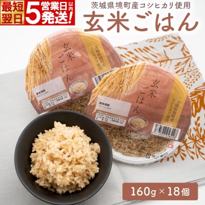 茨城県境町産 コシヒカリ使用 玄米ごはん 160g×18個 パックライス スピード発送