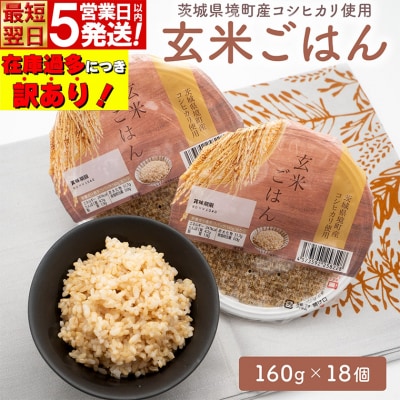 【最短翌日発送】 訳あり! 玄米ごはん 160g×18個 茨城県境町産 コシヒカリ使用 パックごはん