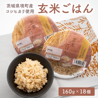 【2026年9月発送】 訳あり!! 茨城県境町産玄米ごはん パックライス 160g×18個 ヘルシー