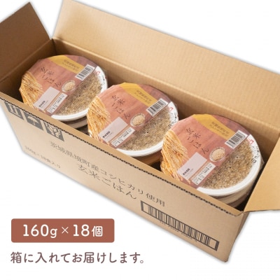 【2026年9月発送】 訳あり!! 茨城県境町産玄米ごはん パックライス 160g×18個 ヘルシー