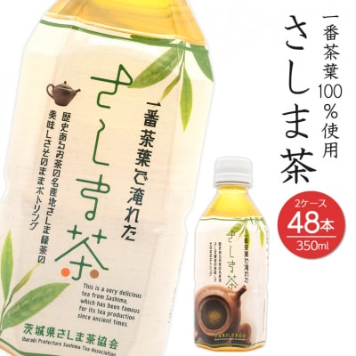 さしま茶ペットボトル 350ml×48本入 2ケース
