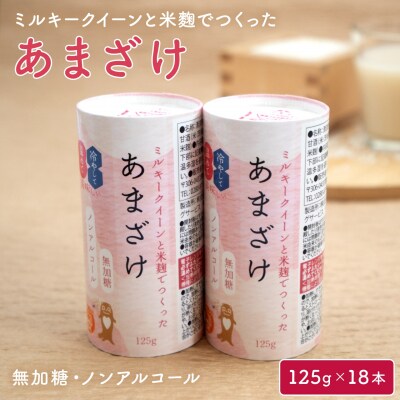 ミルキークイーンと米こうじでつくった あまざけ
