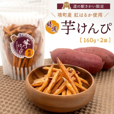【特選】 芋けんぴ 320g (160g×2袋) 小分けセット 紅はるか使用
