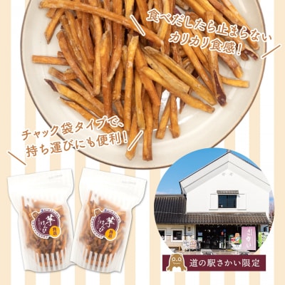 【特選】 芋けんぴ 320g (160g×2袋) 小分けセット 紅はるか使用