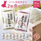 【新米先行受付!!】 令和7年産 白米 食べ比べ 2種 (5kg×2袋) 〈令和7年10月内発送〉