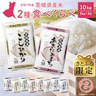 【さとふる限定】生活応援キャンペーン 新米 令和7年産 5kg×2袋 2025年11月発送 茨城県産