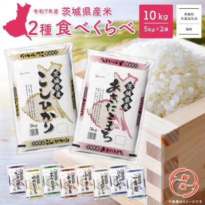 【新米先行受付】〈令和7年9月内発送〉令和7年産  白米 2種食べ比べ 10kg(5kg×2袋)