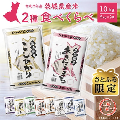 【さとふる限定】生活応援キャンペーン 新米 令和7年産 5kg×2袋 2025年11月発送 茨城県産