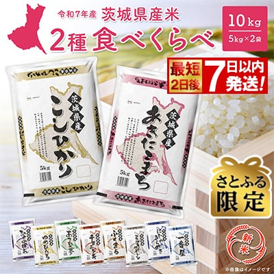【さとふる限定】〈新米/最短2日後〉生活応援キャンペーン 令和7年産 食べ比べ 10kg 茨城県産
