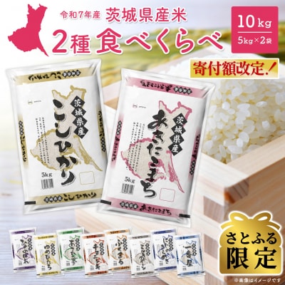 【さとふる限定】最短2日後発送【令和7年産/白米】令和7年産 2種食べ比べ 10kg 茨城県産 精米