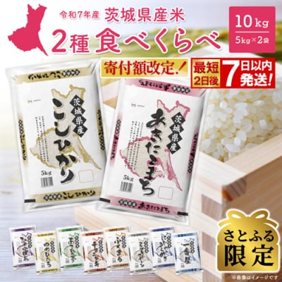 【さとふる限定】◎最短2日後発送◎ 2種食べ比べ 10kg 茨城県産【令和7年産/白米】米 スピード
