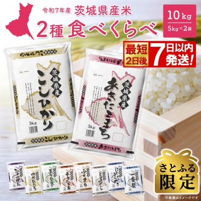 【さとふる限定】◎最短2日後発送◎ 2種食べ比べ 10kg 茨城県産【令和7年産/白米】米 スピード