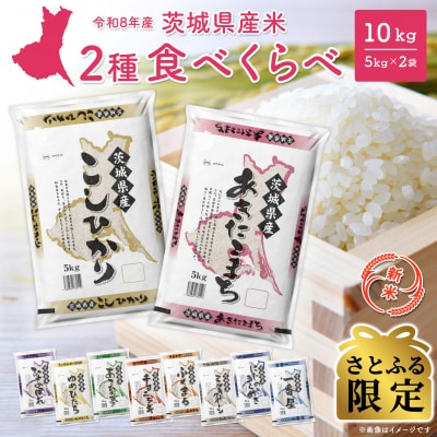 【さとふる限定】新米 米 令和8年9月中旬以降発送 2種食べ比べ10kg 令和8年産 茨城県産 人気