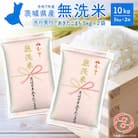 新米【あきたこまち/無洗米】 令和7年産 10月内発送 茨城県産 10kg (5kg×2袋) 先行