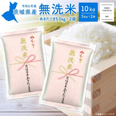〈2025年5月内発送〉令和6年産 茨城県産あきたこまち無洗米 10kg (5kg×2袋)C