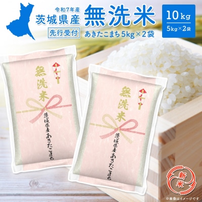 新米先行受付【あきたこまち/無洗米】 令和7年産 8月中旬-9月内発送 茨城県産 (5kg×2袋)