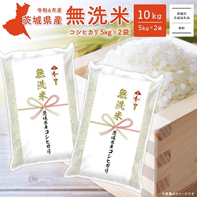 〈2025年7月内発送〉R6年産 茨城県産コシヒカリ無洗米 (5kg×2袋) 【茨城県共通返礼品】