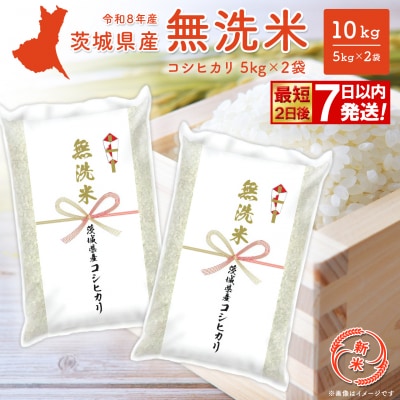 ◎新米/無洗米◎  コシヒカリ 10kg(5kg×2袋) 米 茨城県産 【最短2日後発送】K2454