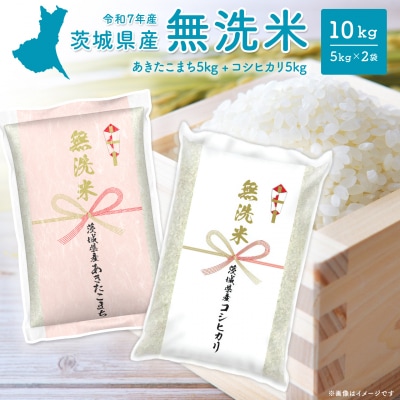 【無洗米】令和7年産 〈令和8年1月内発送〉 (コシヒカリ5kg・あきたこまち5kg) 米