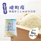 【令和7年産】境町こだわり無洗米白米「コシヒカリ」 5kg(5kg×1袋)