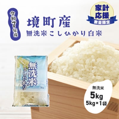 【令和7年産】米 無洗米 白米 コシヒカリ 5kg(5kg×1袋) 国産 ご飯 茨城県 境町産