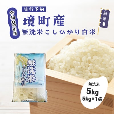 米 無洗米 コシヒカリ 5kg 令和8年産 国産 お米 茨城県 境町産 こしひかり