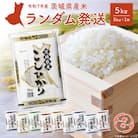 【新米先行受付!!】 令和7年産  ランダム 白米 5kg 〈令和7年9月内発送〉