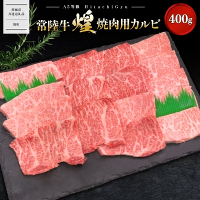 【A5ランク】 常陸牛 “煌”焼肉用(霜降り) 400g 〈茨城県共通返礼品〉