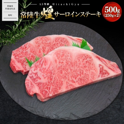 【A5ランク】 常陸牛 “煌”サーロインステーキ 500g(250g×2) 〈茨城県共通返礼品〉