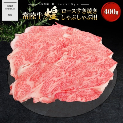 【A5ランク】 常陸牛 “煌”ロース すき焼き しゃぶしゃぶ用 400g 〈茨城県共通返礼品〉