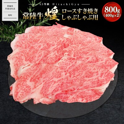 【A5ランク】 常陸牛 “煌”ロース すき焼きしゃぶしゃぶ用 800g(400g×2)