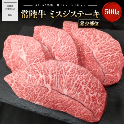 【常陸牛】 ミスジステーキ 500g (3～5枚) 〈茨城県共通返礼品〉