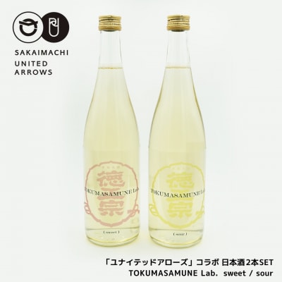 「ユナイテッドアローズ」コラボ 日本酒2本SET「TOKUMASAMUNE Lab. 」