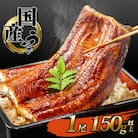 2025年6月発送 国産うなぎ 蒲焼き【1尾 150g以上】 4度焼きあげ 簡易包装 タレ山椒付き