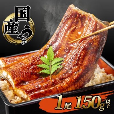 2025年7月発送 国産うなぎ 蒲焼き【1尾 150g以上】 4度焼きあげ 簡易包装 タレ山椒付き