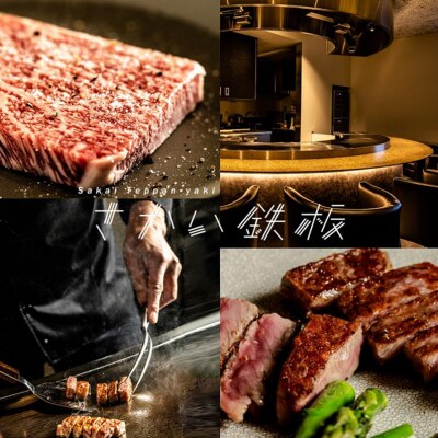 さかい鉄板 by ウルフギャング・ズウィナーお食事券(900,000円相当)