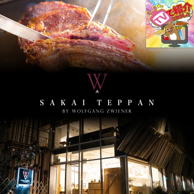 さかい鉄板 by ウルフギャング・ズウィナーお食事券(1,500,000円相当)