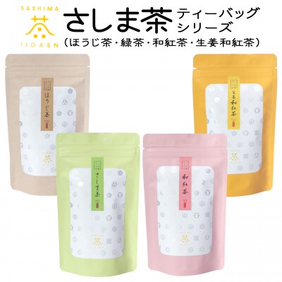 【境町産さしま茶100%】さしま茶ティーバッグ〈ほうじ茶・緑茶・和紅茶・生姜和紅茶〉